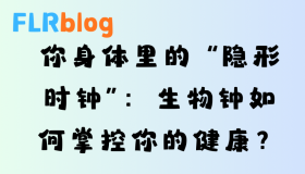 你身体里的 “隐形时钟”:生物钟如何掌控你的健康? 你身体里的 “隐形时钟”:生物钟如何掌控你的健康?