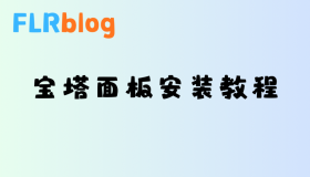 如何安装宝塔面板 如何安装宝塔面板