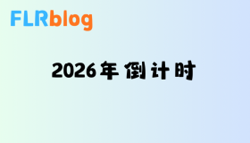 2026年倒计时 2026年倒计时