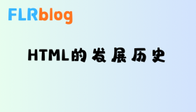 HTML的发展历史 HTML的发展历史