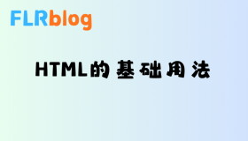HTML的基础用法 HTML的基础用法