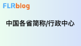 中国各省简称/行政中心 中国各省简称/行政中心