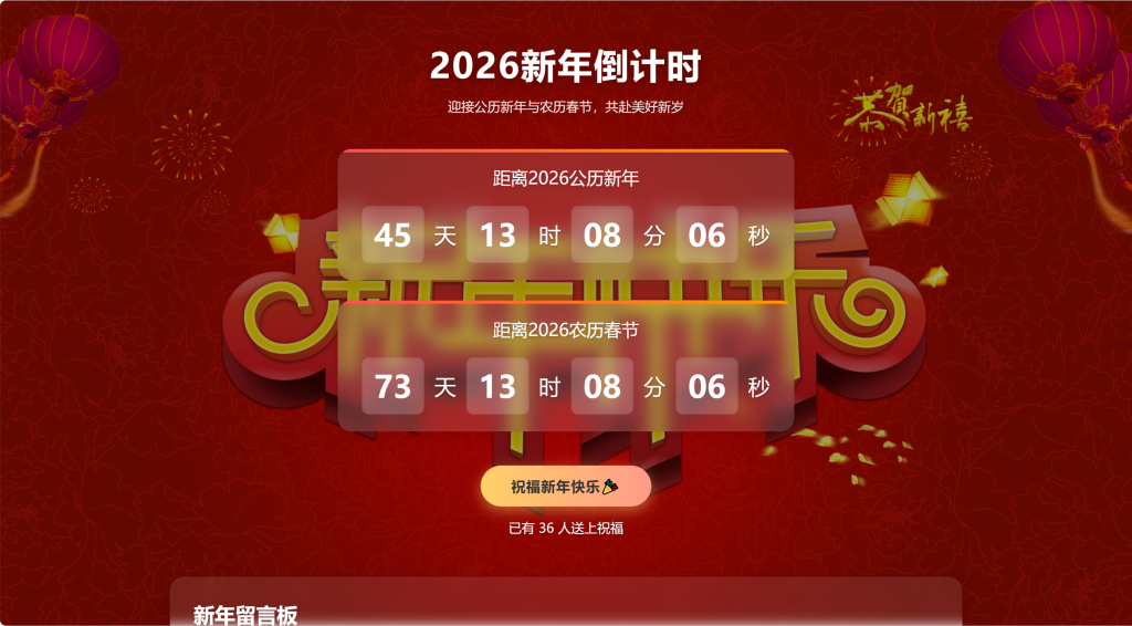 新年倒计时网站来啦! 新年倒计时网站来啦!